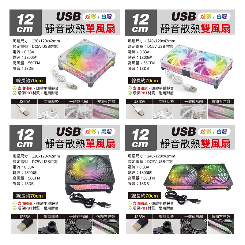 USB 超靜音炫彩散熱風扇