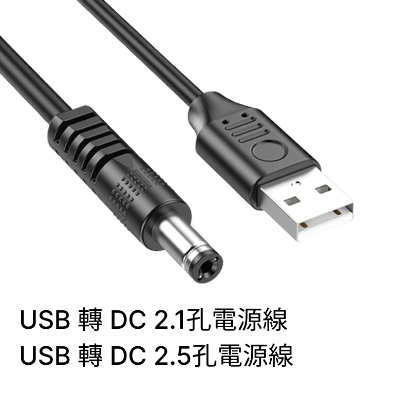 USB 轉 DC 電源線  L型彎頭 / 直頭/  帶開關
