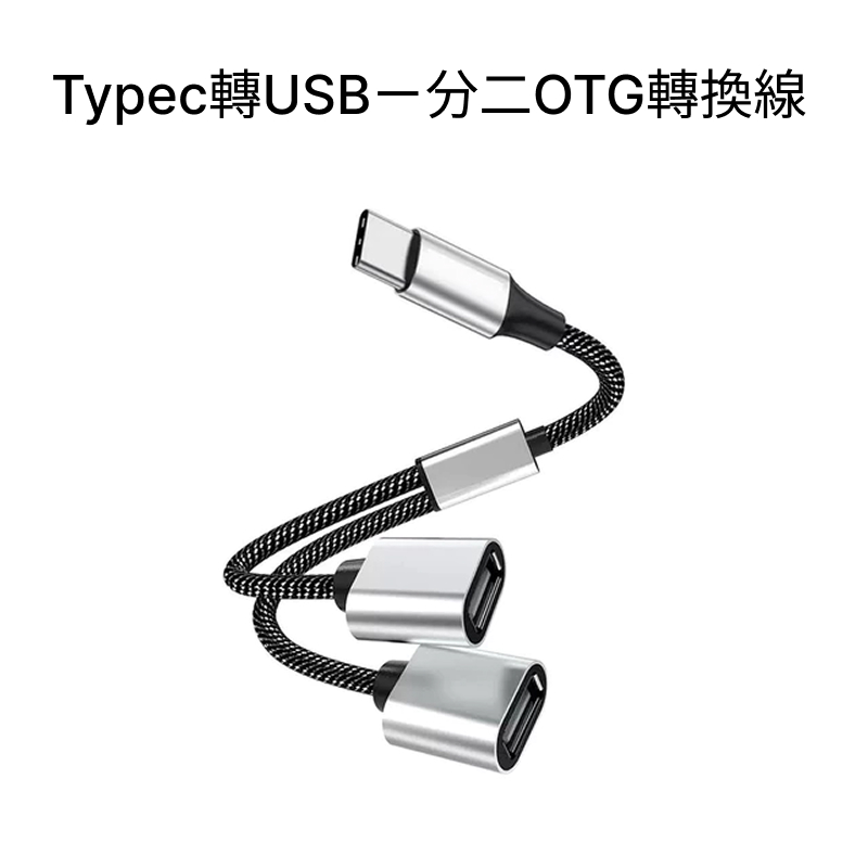 USB 分線器 / Typec 轉 USB OTG 轉換線