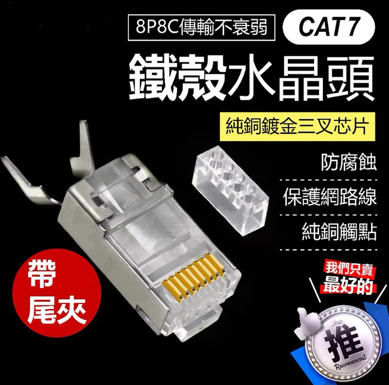 CAT7 鍍金帶尾夾三叉水晶頭 8P8C7