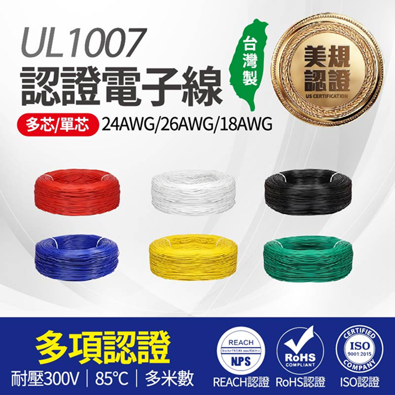 UL1007 認證電子線 多芯/單芯 18AWG 24AWG 26AWG