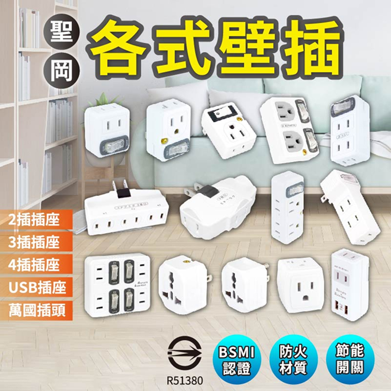 聖岡節電壁插