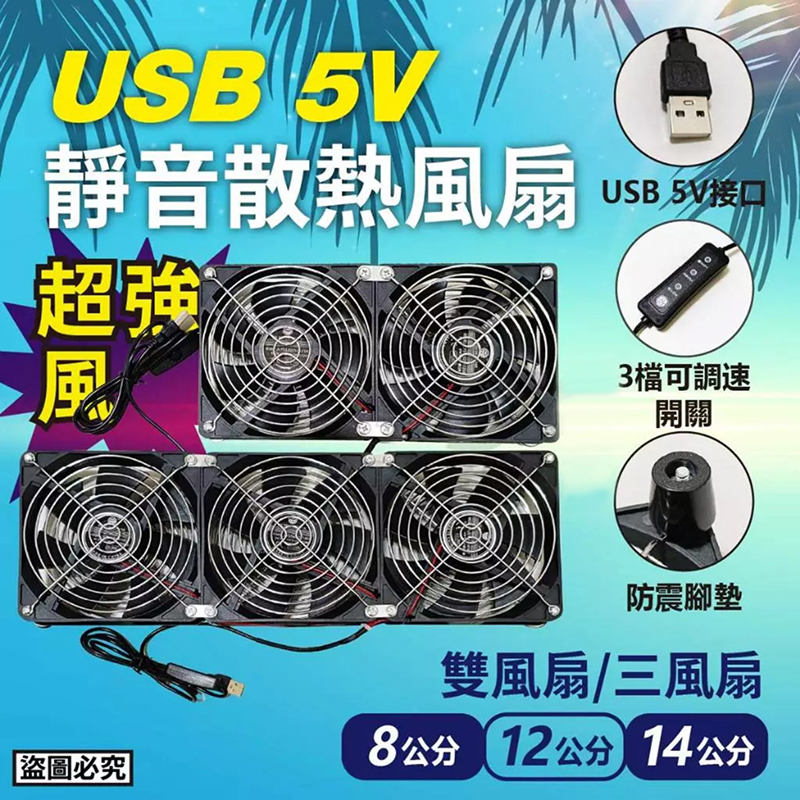 USB 5V 供電 非充電型靜音散熱風扇(三風扇雙鐵網 / 雙風扇雙鐵網 / 單風扇＋黑雙鐵網 / 單風扇＋黑單鐵網 )