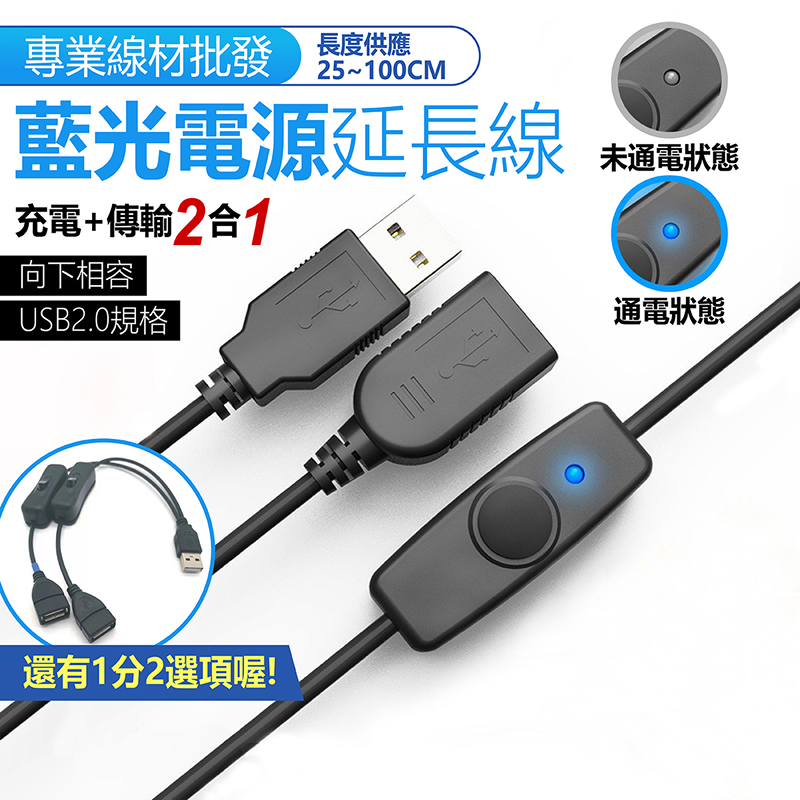藍光延長線＋開關 / 延長線＋開關 / USB 延長線