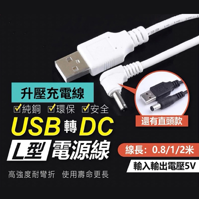 USB 轉 DC 電源線  L型彎頭 / 直頭/  帶開關