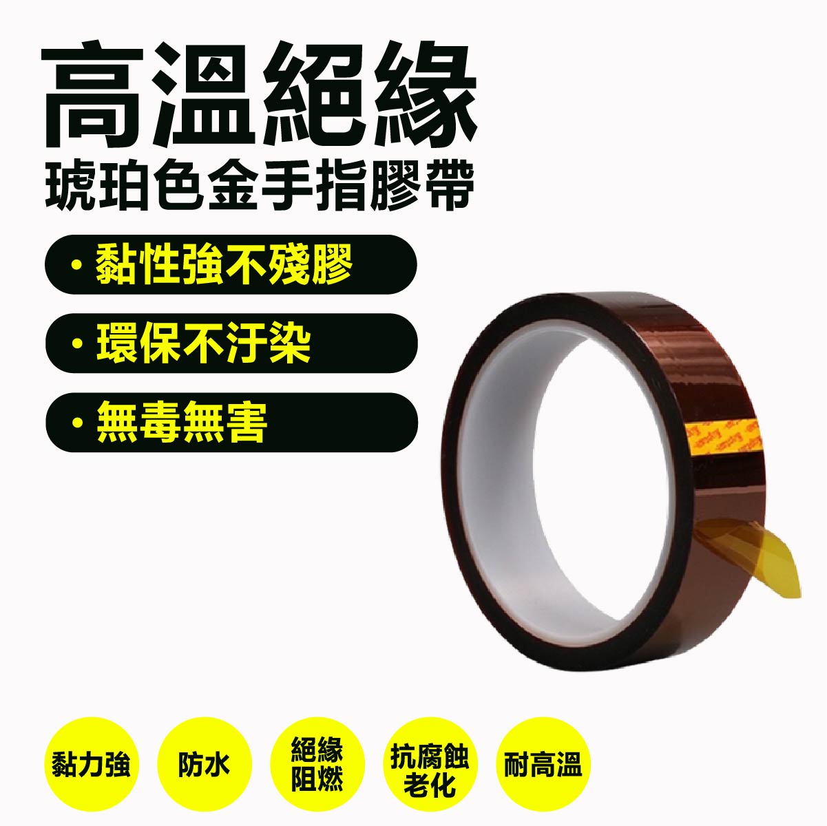 高溫絕緣膠帶