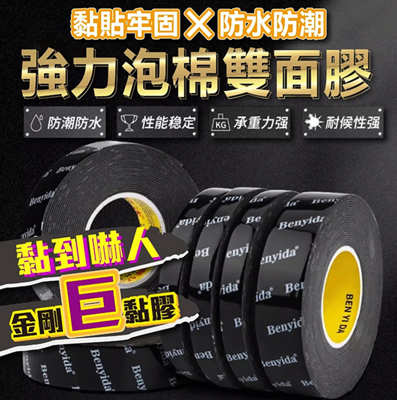 耐高溫強力無痕泡棉雙面膠 黑色
