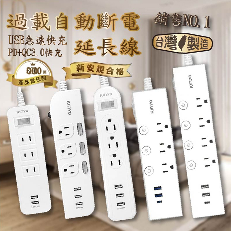 五開四插雙 USB / 四開三插 PD＋QC / 一開三插＋2USB / 三開三插＋3USB 延長線