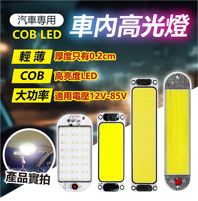 車內高光燈 汽車專用