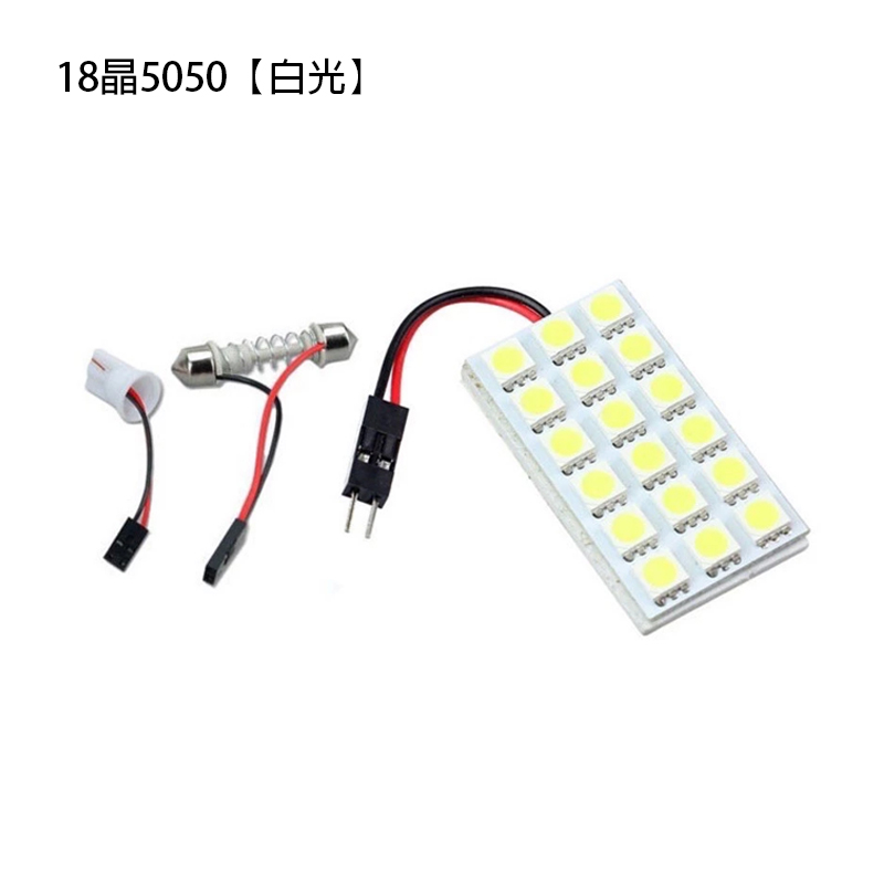 18 晶體多功能車用 LED 室內燈