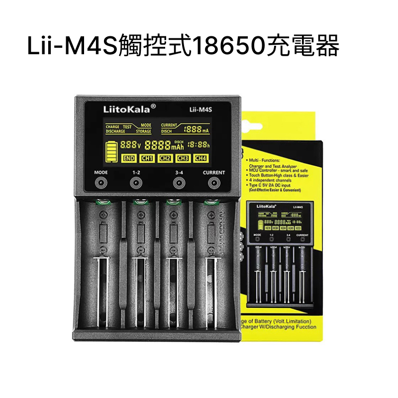 Lii-M4 18650智慧充電器 / Lii-M4S觸控式18650充電器