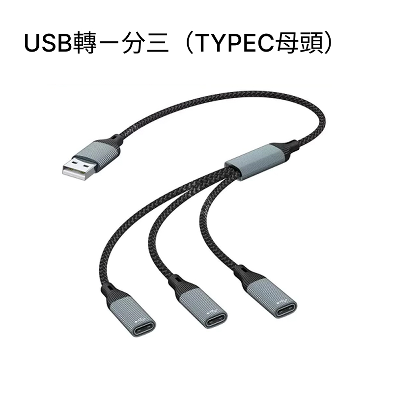 USB 分線器 / Typec 轉 USB OTG 轉換線