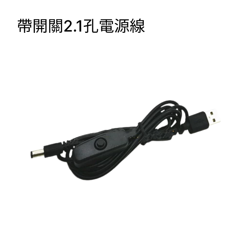USB 轉 DC 電源線  L型彎頭 / 直頭/  帶開關