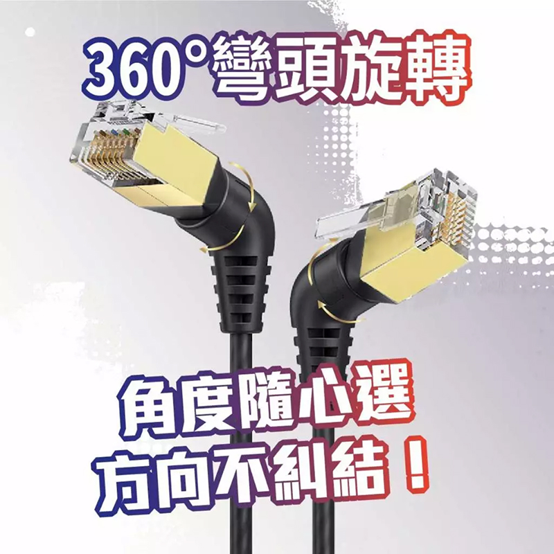 CAT8 系列 L080 (360 度彎頭) 高速網路線