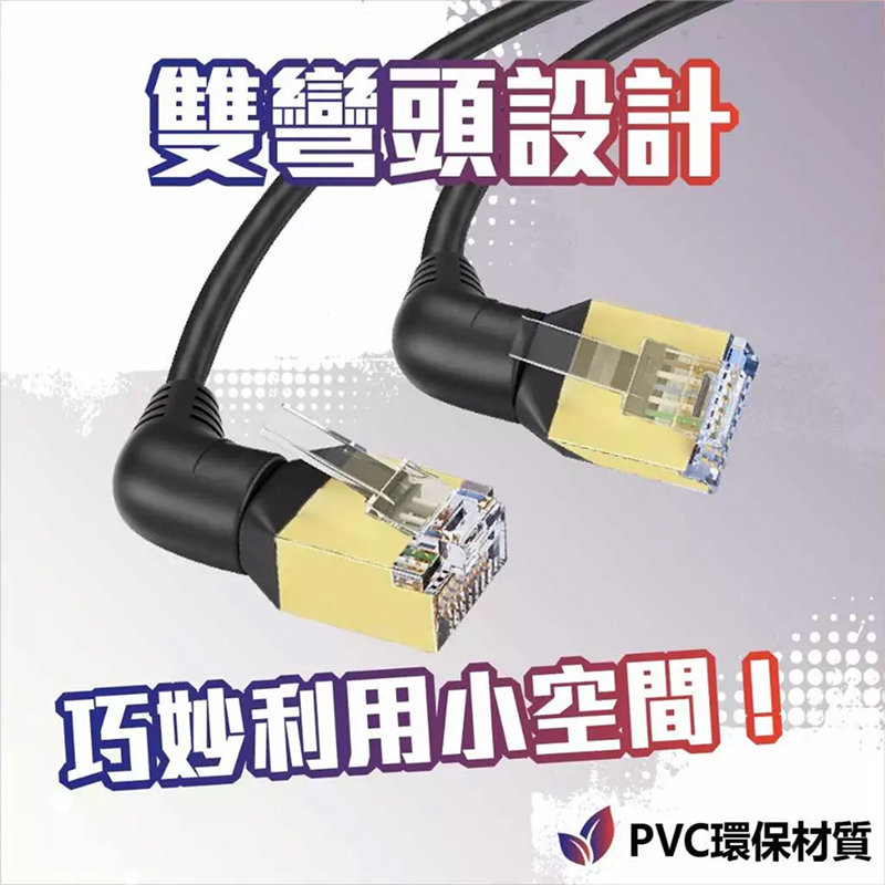 CAT8 系列 L080 (360 度彎頭) 高速網路線