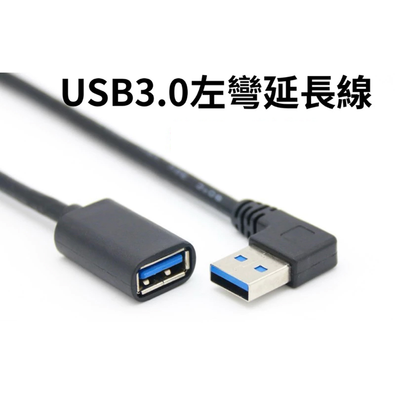 USB3.0A公對A母延長線 下彎 / 左彎 / 藍色鋁合金