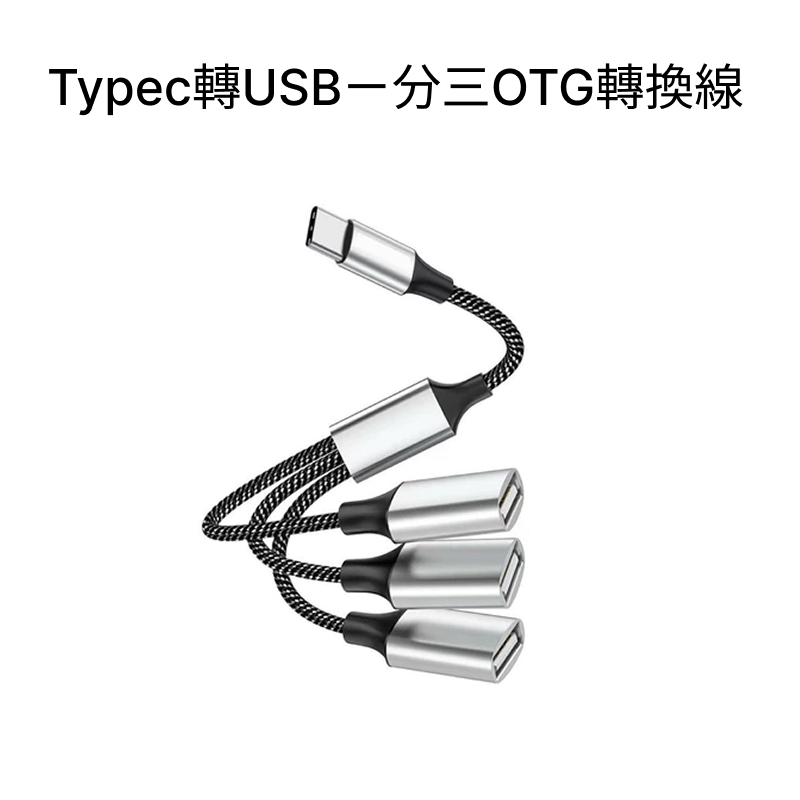 USB 分線器 / Typec 轉 USB OTG 轉換線