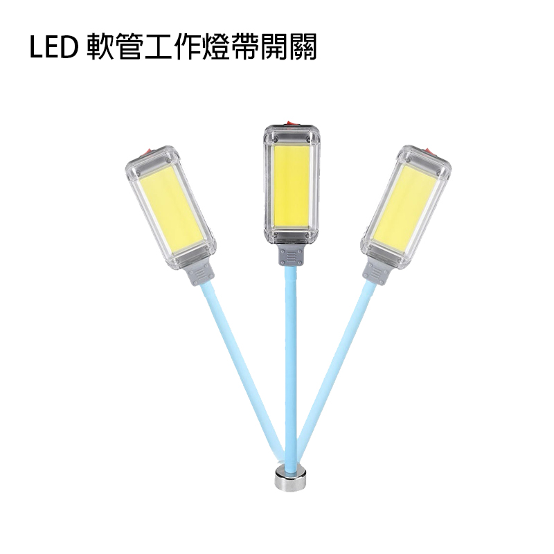 LED 軟管工作燈帶開關 / LED 充電強光工作燈加 18650 電池